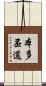 本多丕道 Scroll