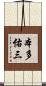 本多佑三 Scroll
