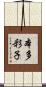 本多彩子 Scroll