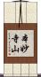 本妙寺山 Scroll