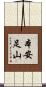本安足山 Scroll