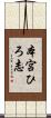 本宮ひろ志 Scroll