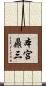 本宮鼎三 Scroll