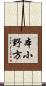 本小野方 Scroll