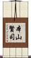 本山賢司 Scroll