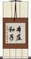 本庄和子 Scroll
