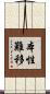 本性難移 Scroll