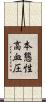 本態性高血圧 Scroll