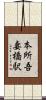 本所吾妻橋駅 Scroll