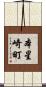 本星崎町 Scroll