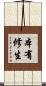 本有修生 Scroll