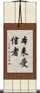 本来受信者 Scroll