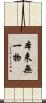 本来無一物 Scroll