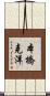 本橋克洋 Scroll