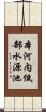 本河内低部水源池 Scroll