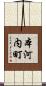 本河内町 Scroll