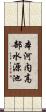 本河内高部水源池 Scroll