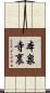 本泉寺裏 Scroll