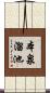 本泉溜池 Scroll