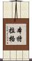 Bentlage Scroll
