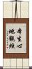 本生心地觀經 Scroll