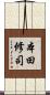 本田修司 Scroll