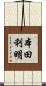本田利明 Scroll