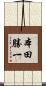 本田勝一 Scroll