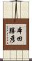 本田勝彦 Scroll