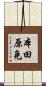 本田原免 Scroll