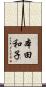 本田和子 Scroll