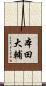 本田大輔 Scroll