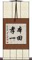 本田孝一 Scroll