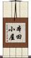 本田小屋 Scroll