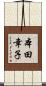 本田幸子 Scroll