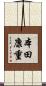本田康重 Scroll