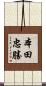 本田忠勝 Scroll