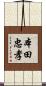 本田忠孝 Scroll