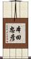 本田忠彦 Scroll