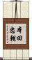 本田忠朝 Scroll
