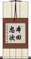 本田忠次 Scroll