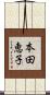 本田恵子 Scroll