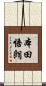 本田悟朗 Scroll