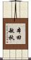 本田敏秋 Scroll