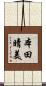 本田晴美 Scroll