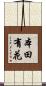 本田有花 Scroll