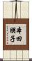 本田朋子 Scroll