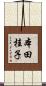本田桂子 Scroll