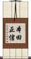 本田正信 Scroll