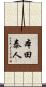 本田泰人 Scroll